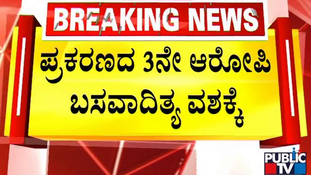 ಮುರುಘಾ ಶ್ರೀ ಪ್ರಕರಣದ 3ನೇ ಆರೋಪಿ ಬಸವಾದಿತ್ಯ ವಶಕ್ಕೆ..! | Murugha Mutt Sri Case | Public TV