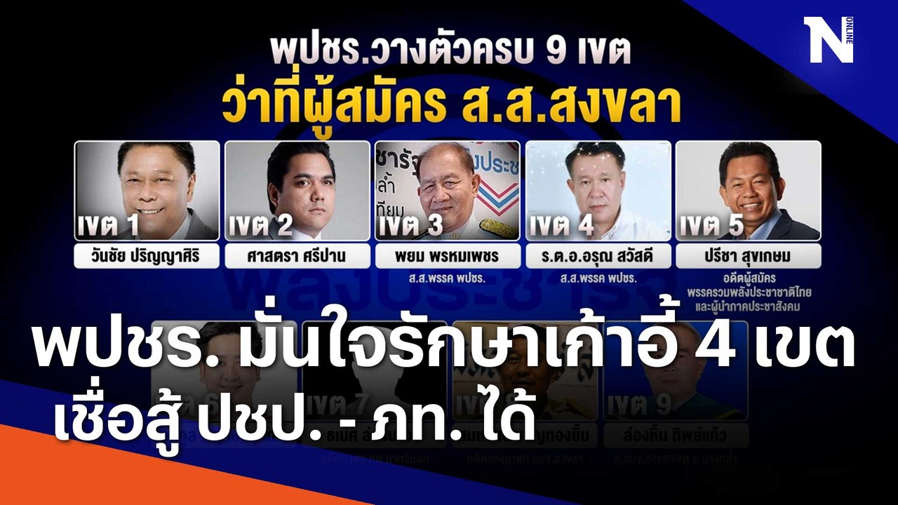 พปชร. มั่นใจรักษาเก้าอี้ 4 เขต เชื่อสู้ ปชป. ...