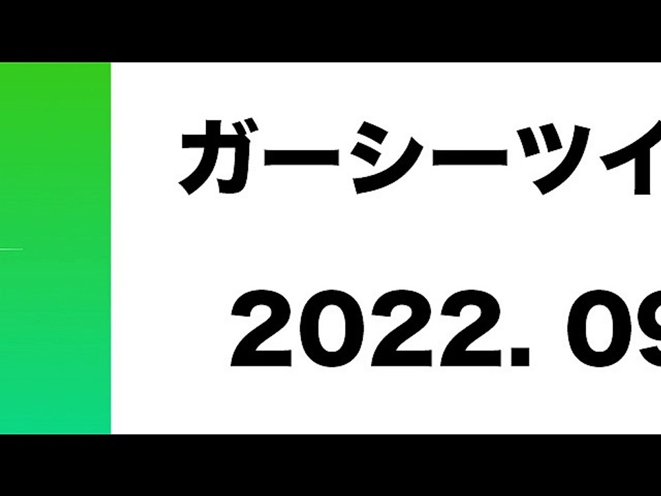 2022 0904  ツイキャス　ガーシーラジオ　47暴露　モナコ南のアソコがオフサイド