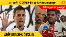 BJP | Congressல் Gandhi குடும்பத்தை சுற்றி வருபவர்களுக்குதான் ஞானப்பழம் கிடைக்கும்! - Annamalai