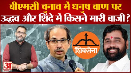 BMC चुनाव में धनुष बाण निशान पर  Uddhav और Shinde में किसने मारी बाजी | Shivsena on Supreme Court