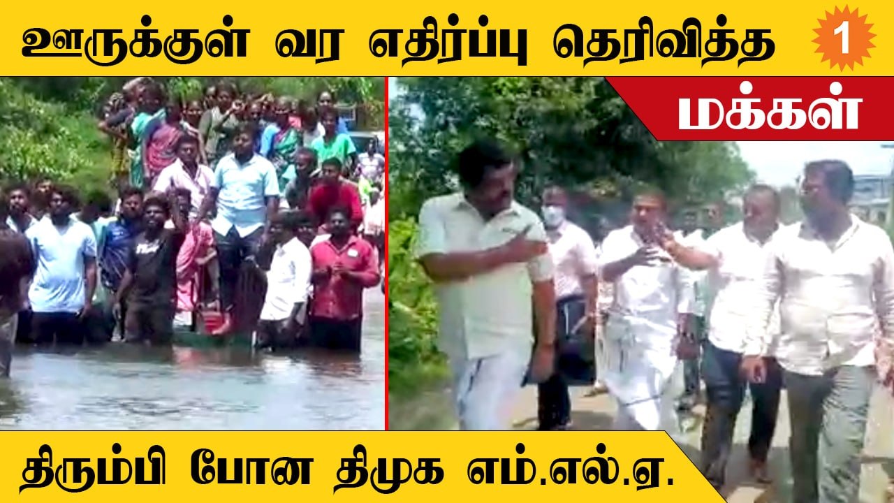 திமுக எம்.எல்.ஏ.வுக்கு எதிர்ப்பு தெரிவித்து போராட்டத்தில் ஈடுபட்ட மக்கள்
