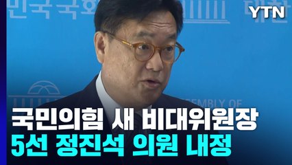 與, 새 비대위원장에 정진석 내정...일부 공개 반발 / YTN