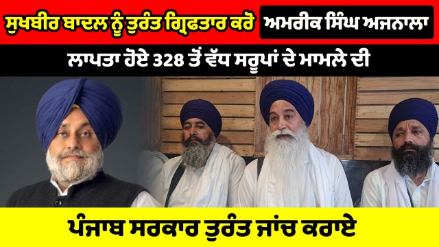 ਬਹਿਬਲ ਕਲਾਂ ਗੋਲੀ ਕਾਂਡ ਦੇ ਮੁੱਖ ਦੋਸ਼ੀ Sukhbir Badal ਨੂੰ ਗ੍ਰਿਫਤਾਰ ਕੀਤਾ ਜਾਵੇ : Bhai Amrik Singh Ajnala |