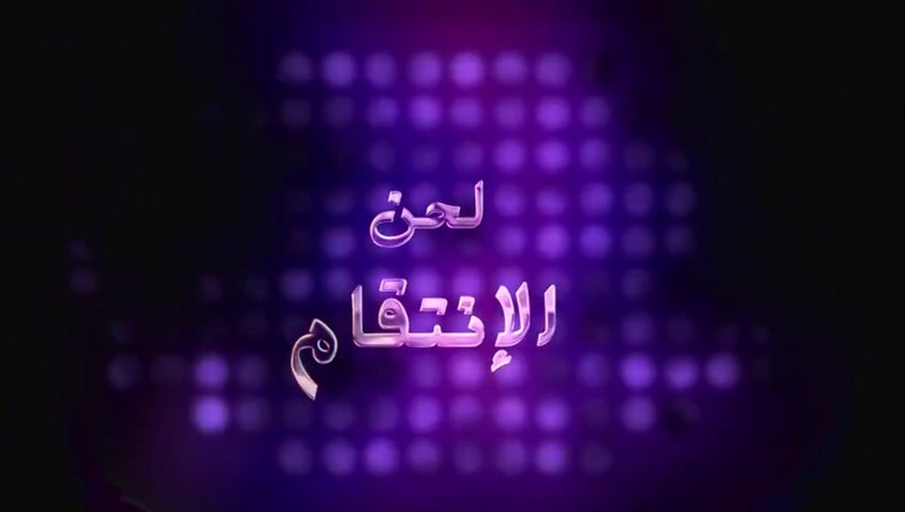 مسلسل لحن الانتقام الحلقة 1 الاولي مدبلجة