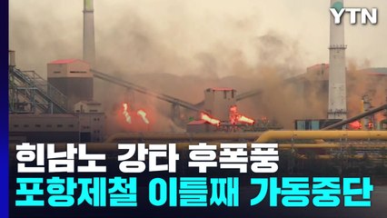 포항제철소 이틀째 가동중단..."재가동 시점 미정" / YTN