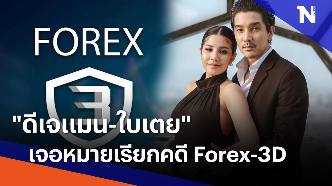 "ดีเจแมน-ใบเตย" เจอหมายเรียกคดี Forex-3D | เนชั่นทันข่าวค่ำ | NationTV22