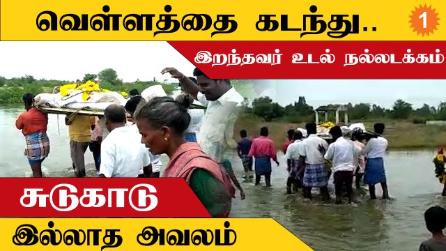 சுடுகாடு இல்லாததால் வெள்ளத்தை கடந்து உடலை அடக்கம் செய்யும் அவலம்