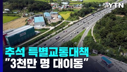 "3천만 명 대이동...귀성길 정체, 추석 전날 최고" / YTN