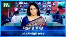 Shondhar Khobor | 07 September 2022 | NTV News Update | NTV Latest News Update