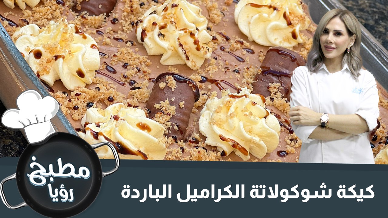 كيكة شوكولاتة الكراميل الباردة