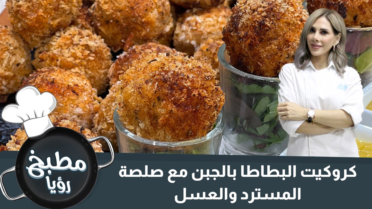 كروكيت البطاطا بالجبن مع صلصة المسترد والعسل