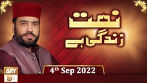 Naat Zindagi Hai - Host Muhammad Afzal Noshahi - 4th September 2022 - ARY Qtv