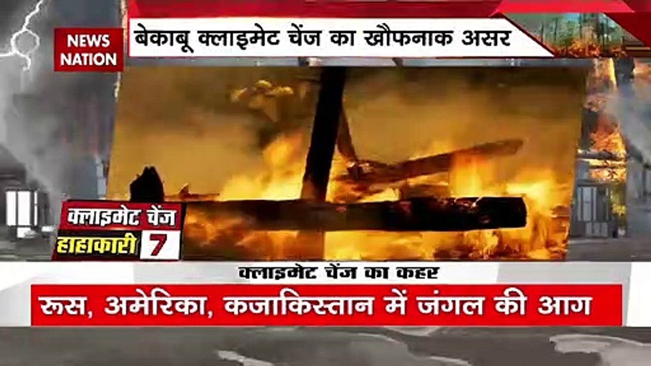 Climate Change : बेकाबू क्लाइमेट चेंज का खौफनाक असर, देखें वीडियो