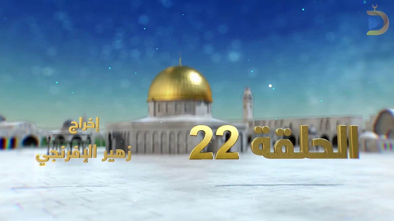 مسلسل بوابة السماء الجزء الثاني الحلقة 22