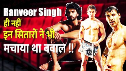 Ranveer Singh : से पहले Photoshoot के लिए इन सितारों ने उतार फेंके थे अपने कपड़े ||