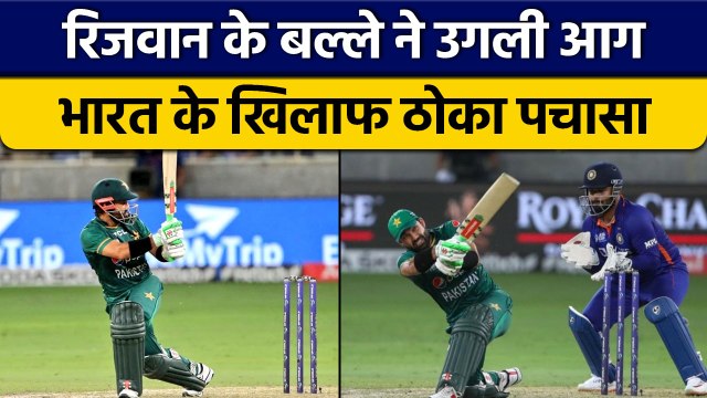 Asia Cup 2022: Mohammad Rizwan ने ठोका लगातार दूसरा पचासा, खेली शानदार पारी|वनइंडिया हिन्दी *Cricket