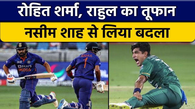 Asia Cup 2022: Rohit Sharma, KL Rahul ने लिया नसीम शाह से बदला | वनइंडिया हिन्दी *Cricket