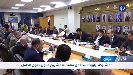 مشتركة نيابية" تستكمل مناقشة مشروع قانون حقوق الطفل