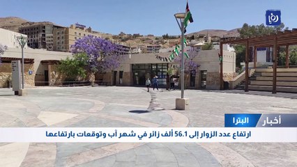 ارتفاع عدد زوار البترا إلى 56.1 ألف زائر في شهر آب وتوقعات بارتفاعها