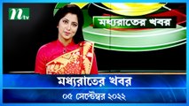 Moddho Raater Khobor | 05 September 2022 | NTV News Update | NTV Latest News Update