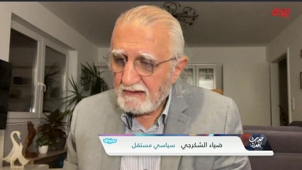 بماذا تختلف تشرين السابقة عن الآن.. السياسي المستقل ضياء الشكرجي يوضح