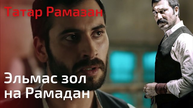 Эльмас зол на Рамадан | Татар Рамазан - Cерия 2