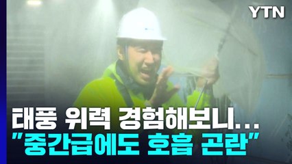 180cm 기자가 태풍을 맞이한다면..."중간급에도 호흡 곤란" / YTN
