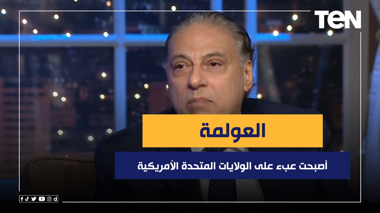 د.محمد كمال: "العولمة" أصبحت عبء على الولايات المتحدة الأمريكية
