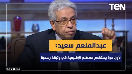 المفكر د.عبد المنعم سعيد: لأول مرة يستخدم مصطلح الإقليمية في وثيقة رسمية.. وقبل كدا كانت تحالفات