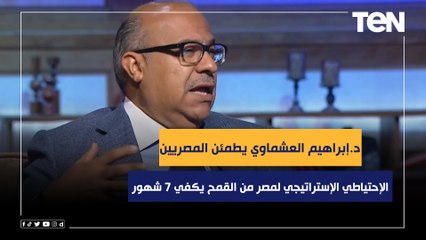 "الاحتياطي الاستراتيجي لمصر من القمح 7 شهور".. إبراهيم العشماوي يطمئن المصريين بشأن الأمن الغذائي
