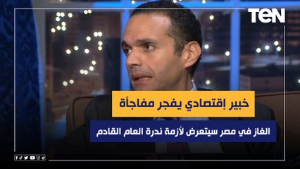 خبير إقتصادي يفجر مفاجأة: الغاز في مصر سيتعرض لأزمة ندرة العام ‏القادم