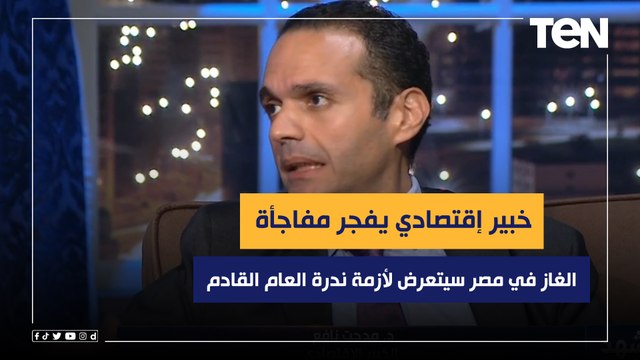 خبير إقتصادي يفجر مفاجأة: الغاز في مصر سيتعرض لأزمة ندرة العام ‏القادم