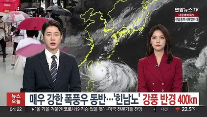 매우 강한 폭풍우 동반…'힌남노' 강풍반경 400㎞