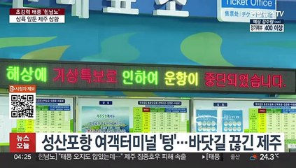 '힌남노' 앞둔 제주…바닷길 끊기고 침수 잇따라