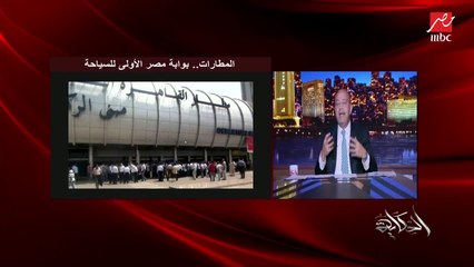 عمرو أديب: الحمامات والنظافة في المطار والواي فاي.. دي حاجات تخلي تجربة المسافرين أفضل