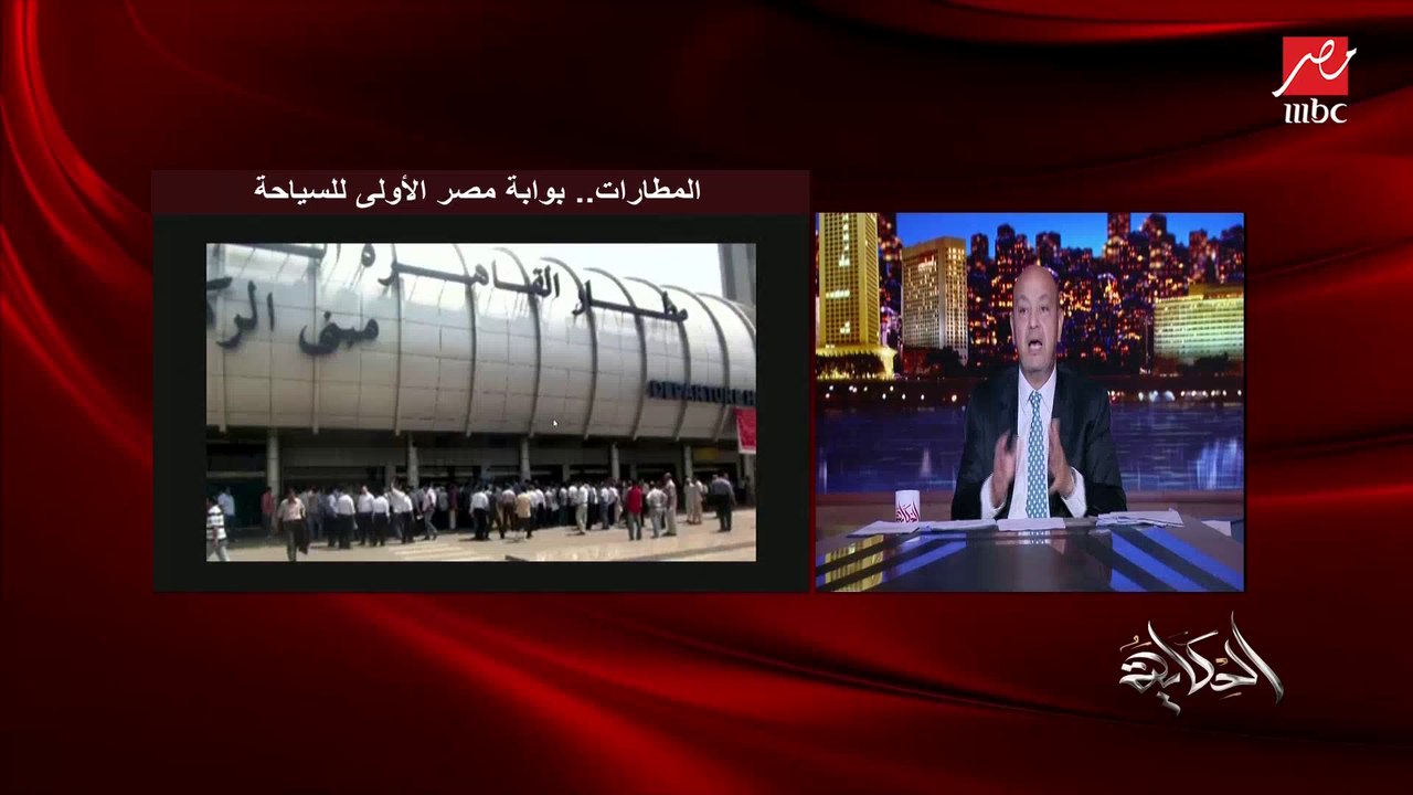 عمرو اديب: في تطور في مصر للطيران.. طياراتنا عظيمة و مواعيد إقلاعنا كويسة والطيارين هايلين.. لكن فيه منافسة قوية