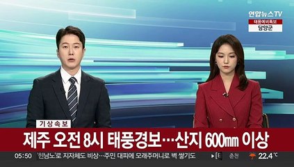 Download Video: [속보] 제주 오전 8시 태풍경보…산지 600㎜ 이상