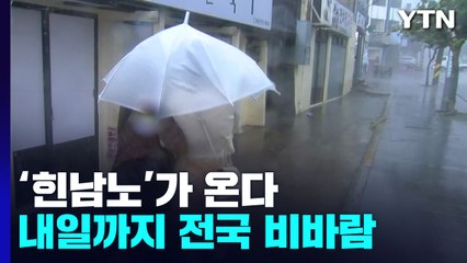 [날씨] 매우 강한 태풍 '힌남노' 북상...내일까지 전국 비바람 / YTN