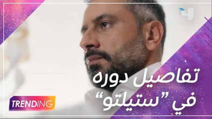 قيس شيخ نجيب يكشف لــ #MBCTRENDING خفايا شخصية كريم في "ستيلتو"