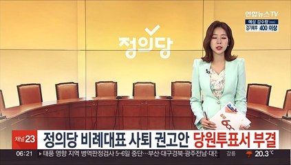 정의당 비례대표 총사퇴 권고 당원투표 부결…반대 59%