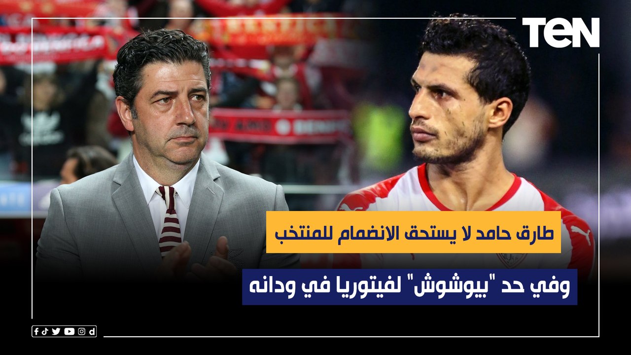 رضا عبد العال: طارق حامد لا يستحق الانضمام للمنتخب .. وفي حد "بيوشوش" لفيتوريا في ودانه