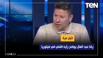 لأول مرة - رضا عبد العال يوضح رأيه الفني في فيتوريا وتوقعاته لمشواره مع المنتخب المصري