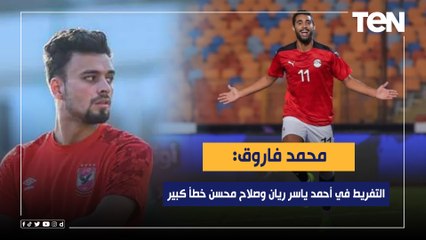 فاروق: شادي حسين مهاجم مميز لكن التفريط في أحمد ياسر ريان وصلاح محسن خطأ كبير