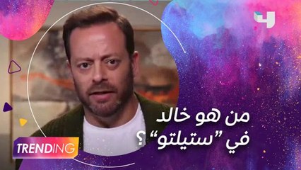ماذا قال النجم بديع ابو شقرا عن شخصية "خالد" التي يجسدها في مسلسل "ستيلتو"؟