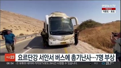 요르단강 서안서 버스에 총기난사…7명 부상