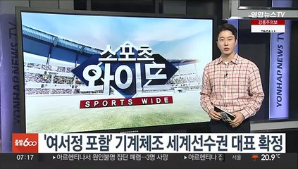 '여서정 포함' 기계체조 세계선수권 대표 확정
