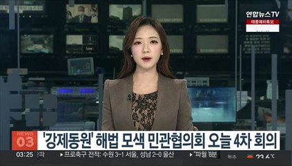 '강제동원' 해법 모색 민관협의회 오늘 4차 회의