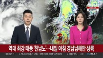 역대 최강 태풍 '힌남노'…내일 아침 경남남해안 상륙