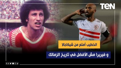 "فيريرا مش الأفضل في تاريخ الزمالك والخطيب أمتع من شيكابالا".. اختيارات صادمة من رضا عبد العال